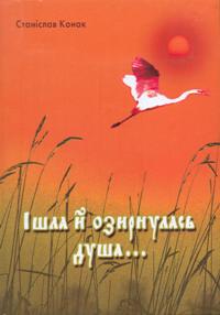 Ішла й озирнулась душа...